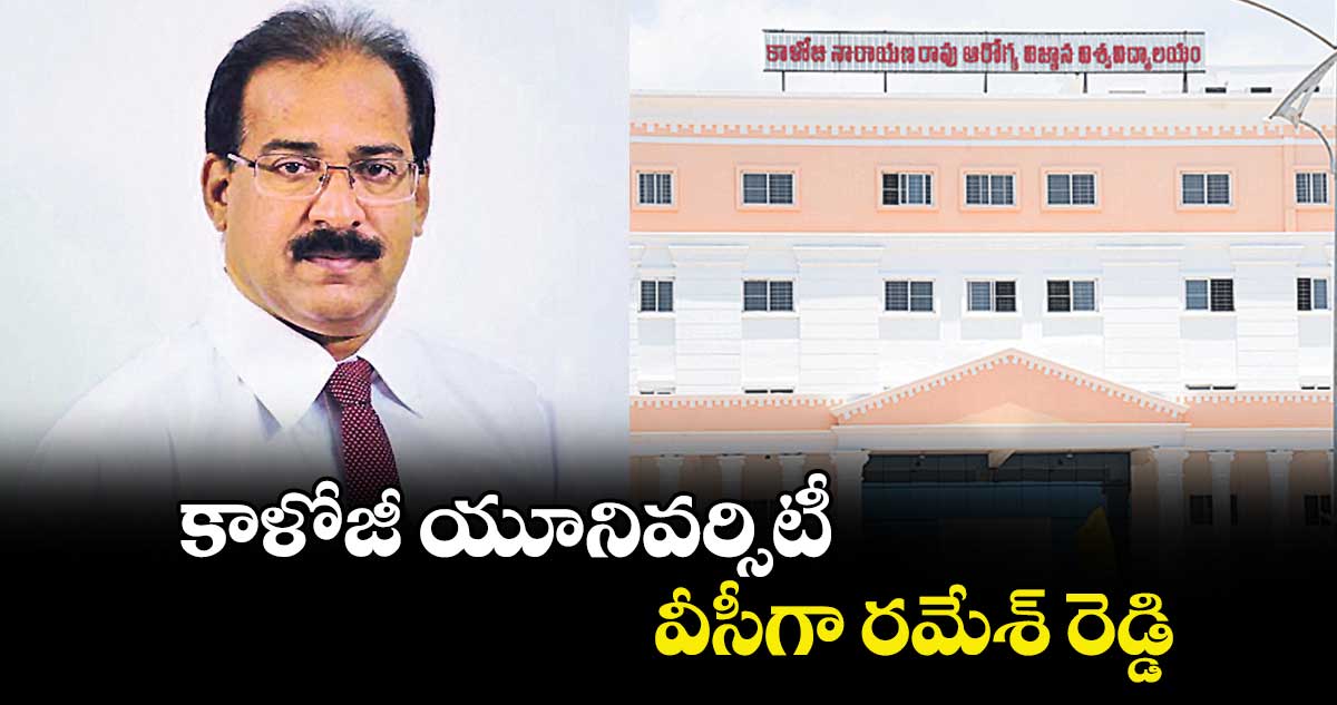 కాళోజీ యూనివర్సిటీ వీసీగా రమేశ్‌‌‌‌‌‌‌‌‌‌‌‌‌‌‌‌ రెడ్డి