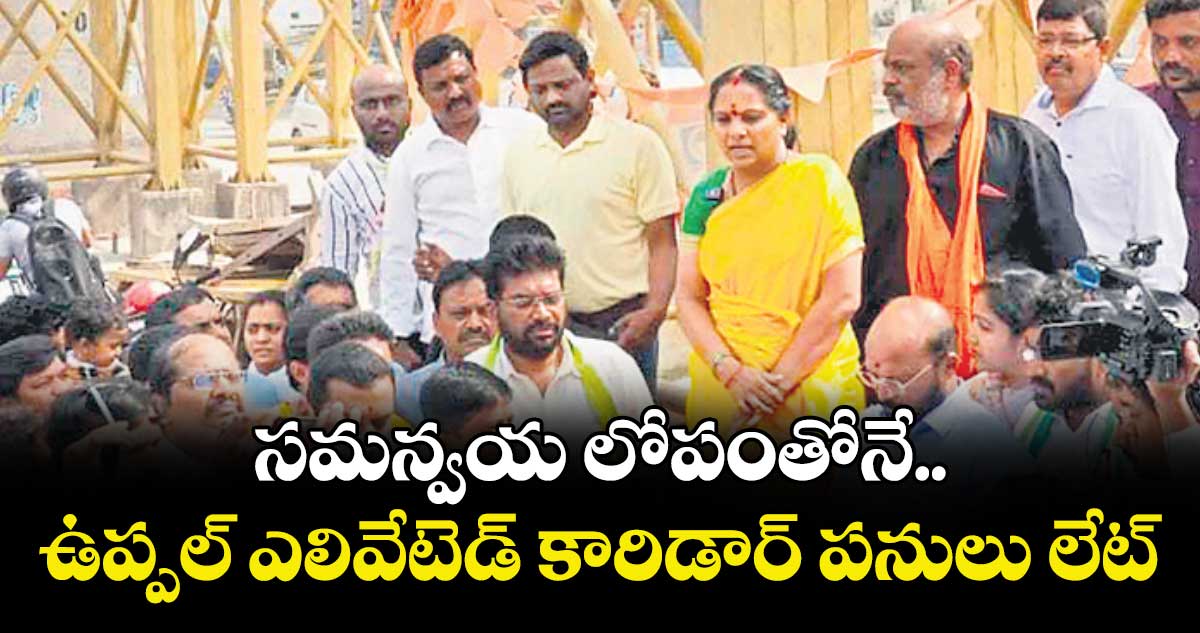 సమన్వయ లోపంతోనే..ఉప్పల్ ఎలివేటెడ్ కారిడార్ పనులు లేట్ : జాగృతి అధ్యక్షురాలు కల్వకుంట్ల కవిత