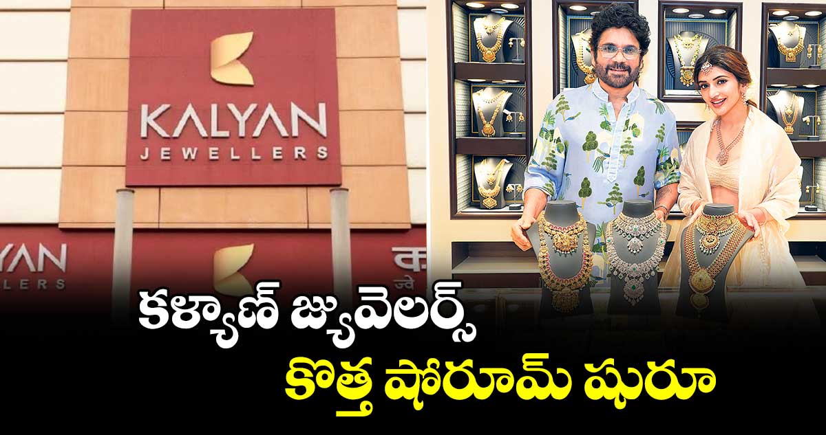 కళ్యాణ్  జ్యువెలర్స్  కొత్త షోరూమ్‌ ‌ షురూ
