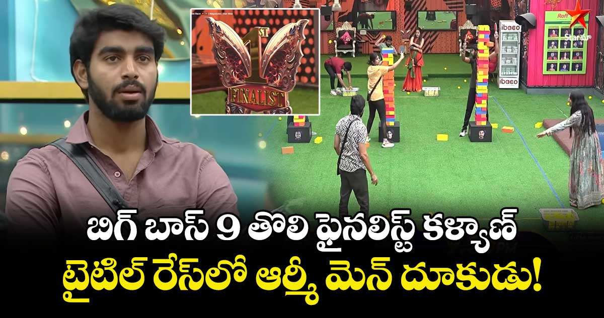 Bigg Boss Telugu 9: బిగ్ బాస్ 9 తొలి ఫైనలిస్ట్ కళ్యాణ్.. టైటిల్ రేస్‌లో ఆర్మీ మెన్ దూకుడు!	