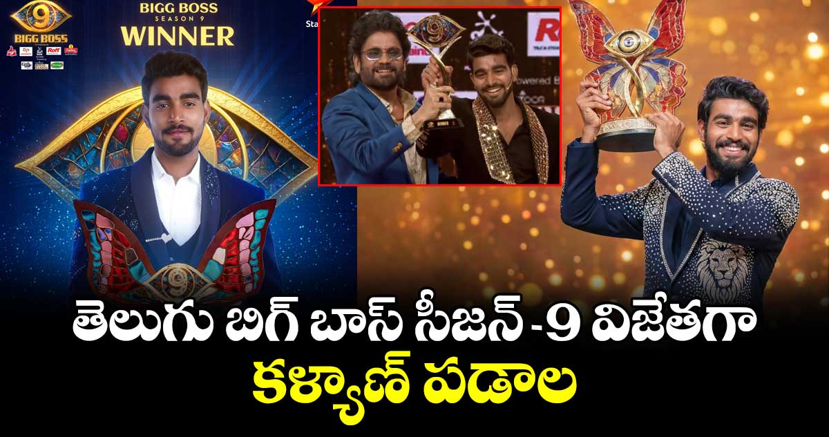 Bigg Boss 9 Finale: తెలుగు బిగ్ బాస్ సీజన్-9 విజేతగా కళ్యాణ్ పడాల