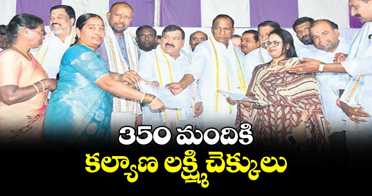 350 మందికి కల్యాణ లక్ష్మి చెక్కులు