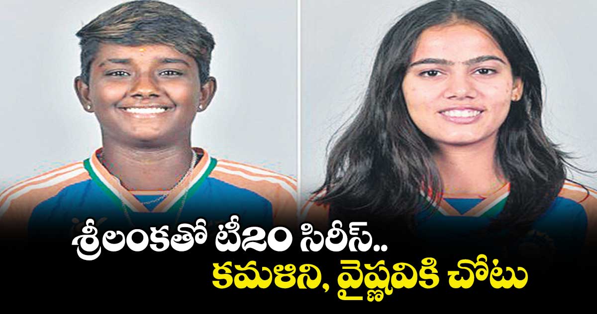 శ్రీలంకతో టీ20 సిరీస్..  కమళిని, వైష్ణవికి చోటు