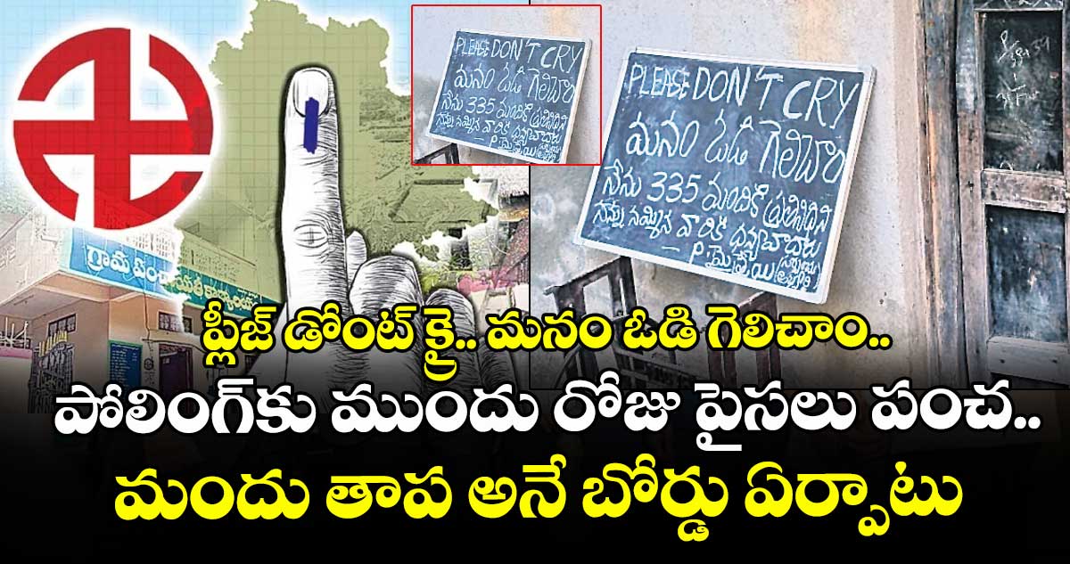 ప్లీజ్‌‌‌‌‌‌‌‌ డోంట్‌‌‌‌‌‌‌‌ క్రై.. మనం ఓడి గెలిచాం..పోలింగ్‌‌‌‌‌‌‌‌కు ముందు రోజు పైసలు పంచ.. మందు తాప అనే బోర్డు ఏర్పాటు
