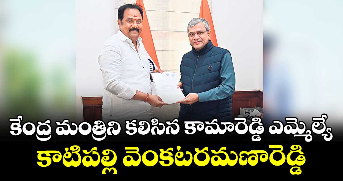  కేంద్ర మంత్రిని కలిసిన కామారెడ్డి ఎమ్మెల్యే కాటిపల్లి వెంకటరమణారెడ్డి 
