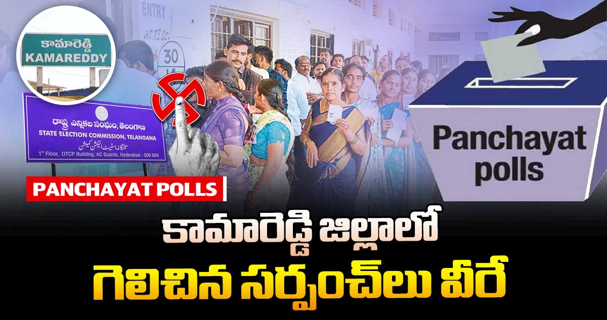 కామారెడ్డి జిల్లాలో గెలిచిన సర్పంచ్లు వీరే