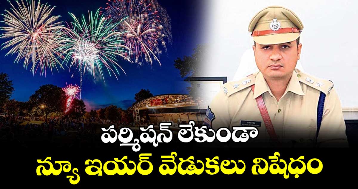 పర్మిషన్ లేకుండా  న్యూ ఇయర్ వేడుకలు నిషేధం : కామారెడ్డి ఎస్పీ రాజేశ్చంద్ర
