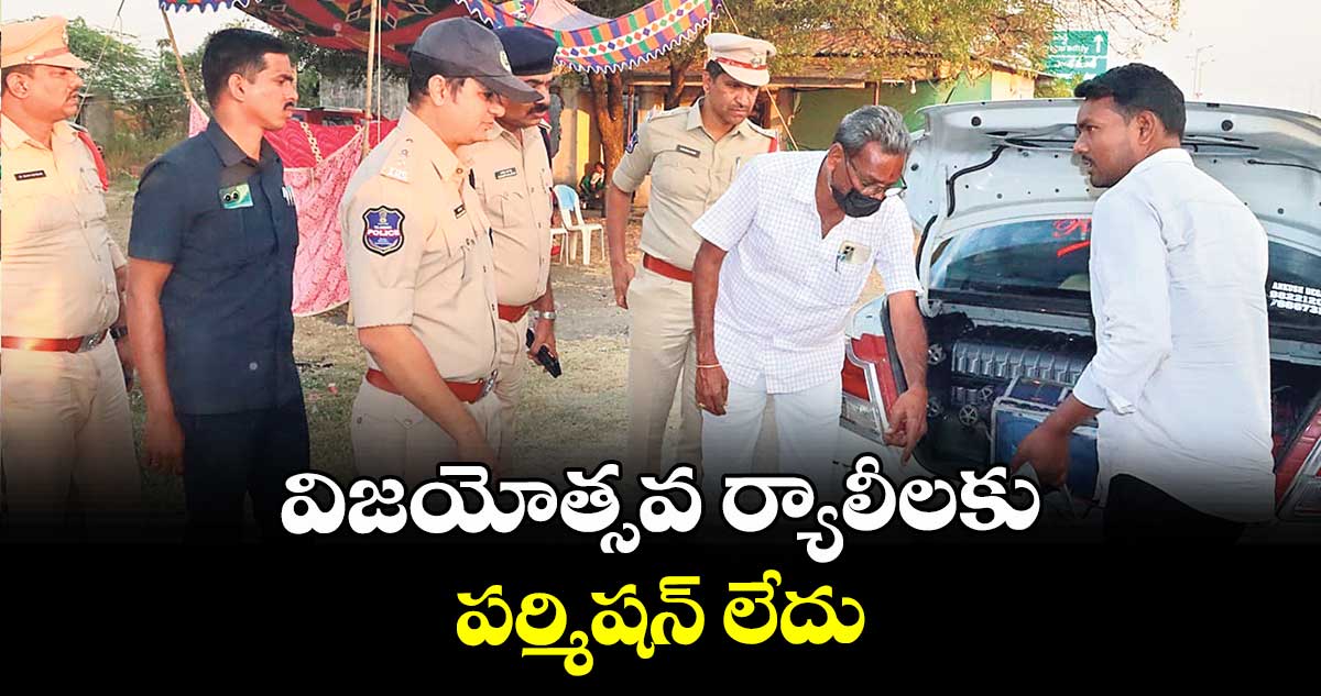 విజయోత్సవ ర్యాలీలకు పర్మిషన్ లేదు :  ఎస్పీ రాజేశ్చంద్ర