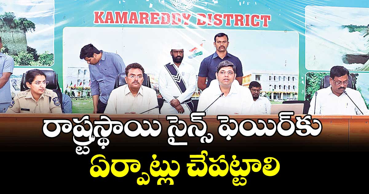 రాష్ర్టస్థాయి సైన్స్ ఫెయిర్కు ఏర్పాట్లు చేపట్టాలి : కలెక్టర్ ఆశిష్ సంగ్వాన్