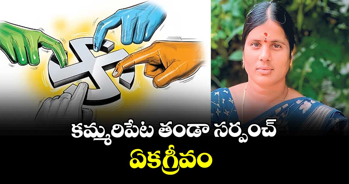 కమ్మరిపేట తండా సర్పంచ్ ఏకగ్రీవం 