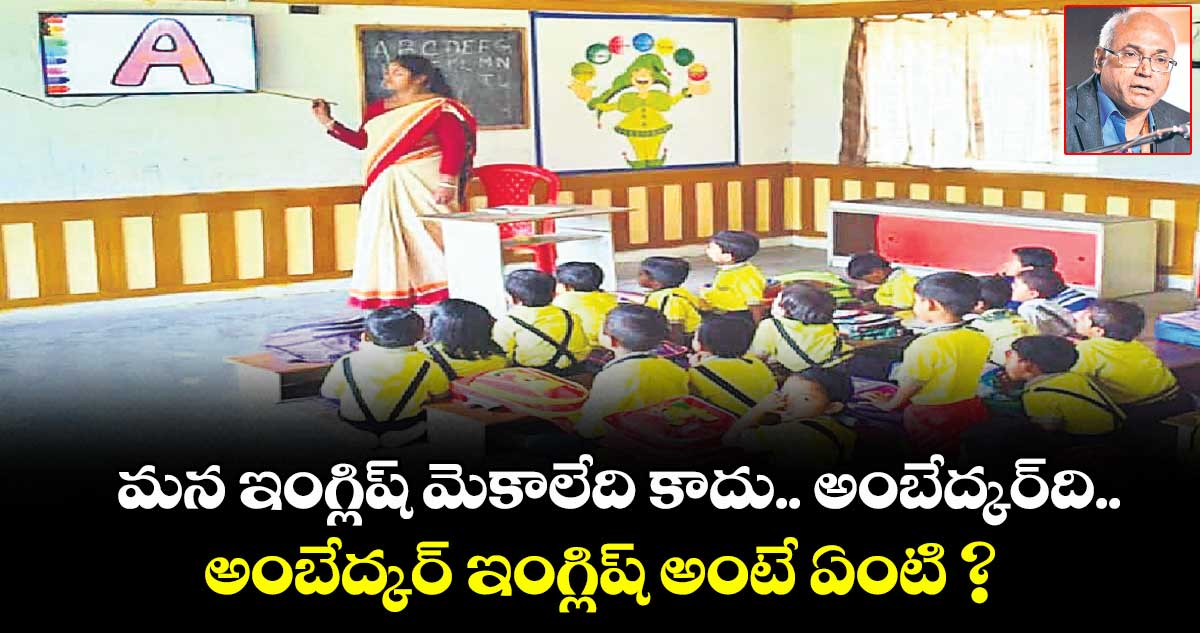 మన ఇంగ్లిష్ మెకాలేది కాదు.. అంబేద్కర్⁭ది.. అంబేద్కర్ ఇంగ్లిష్ అంటే ఏంటి ?