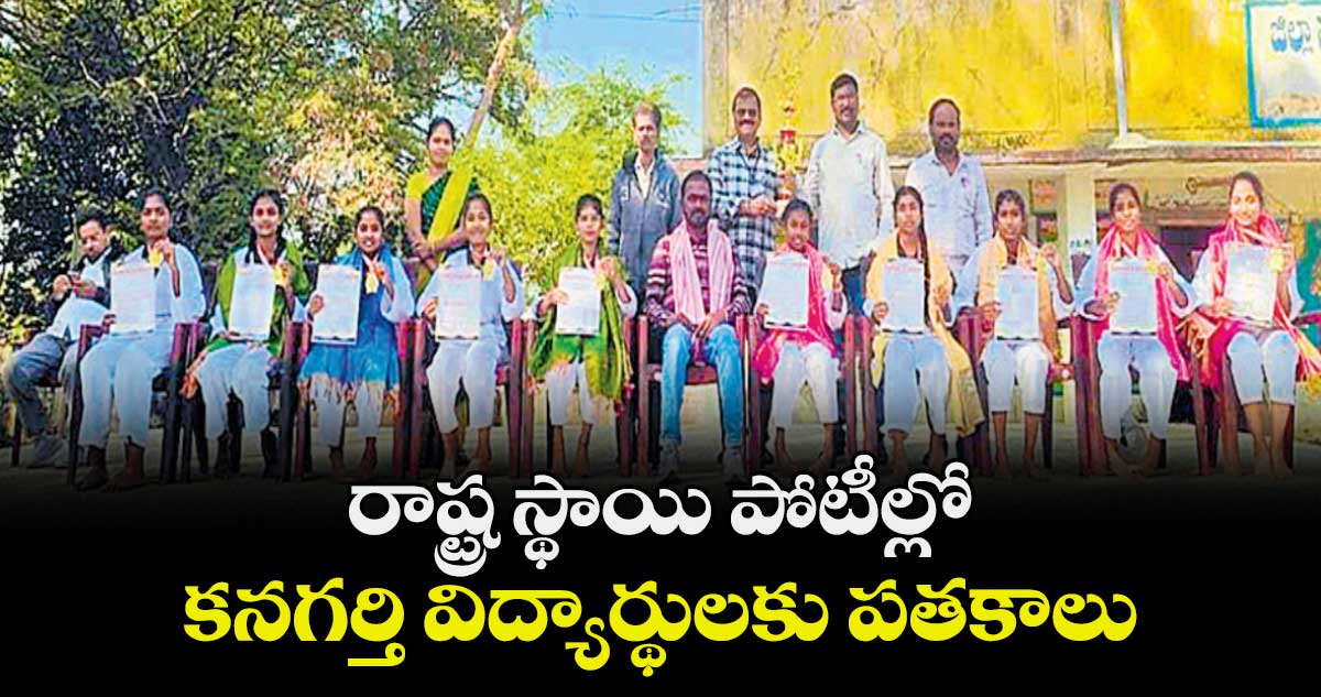 రాష్ట్ర స్థాయి పోటీల్లో కనగర్తి విద్యార్థులకు పతకాలు  