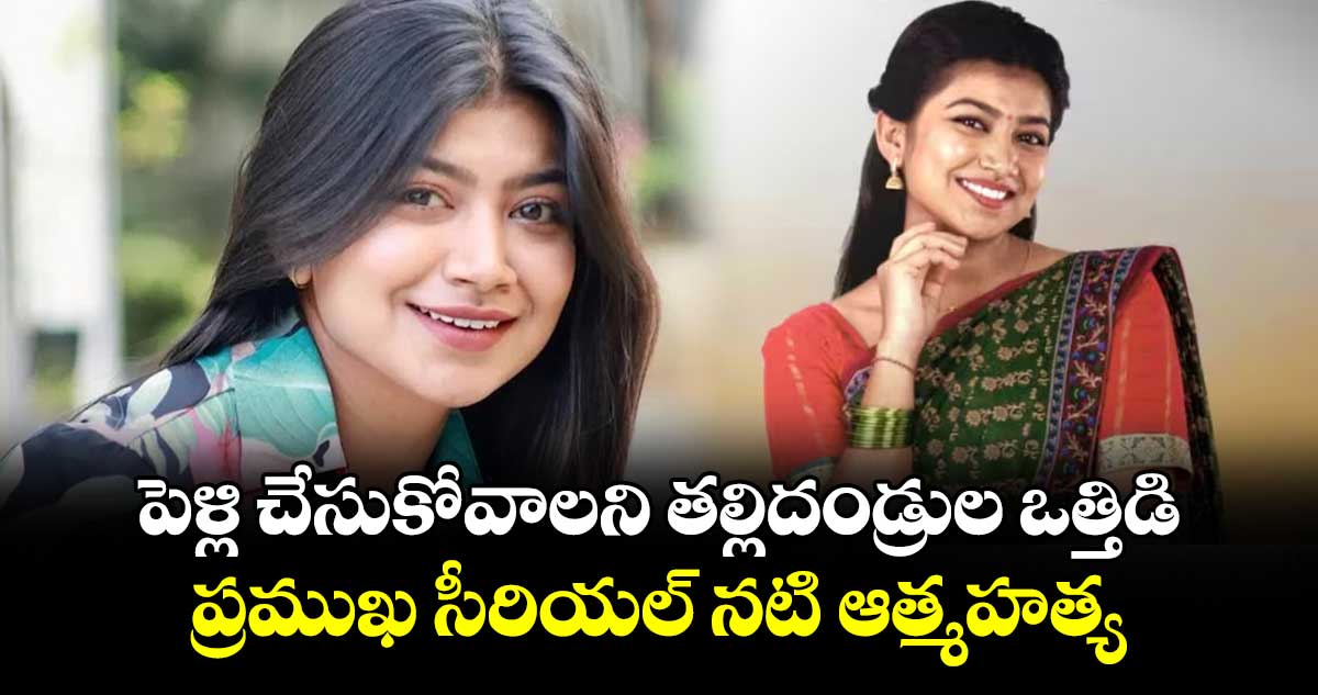 పెళ్లి చేసుకోవాలని తల్లిదండ్రుల ఒత్తిడి..ప్రముఖ సీరియల్ నటి ఆత్మహత్య