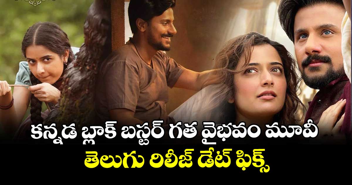 కన్నడ బ్లాక్ బస్టర్ గత వైభవం మూవీ తెలుగు రిలీజ్ డేట్ ఫిక్స్