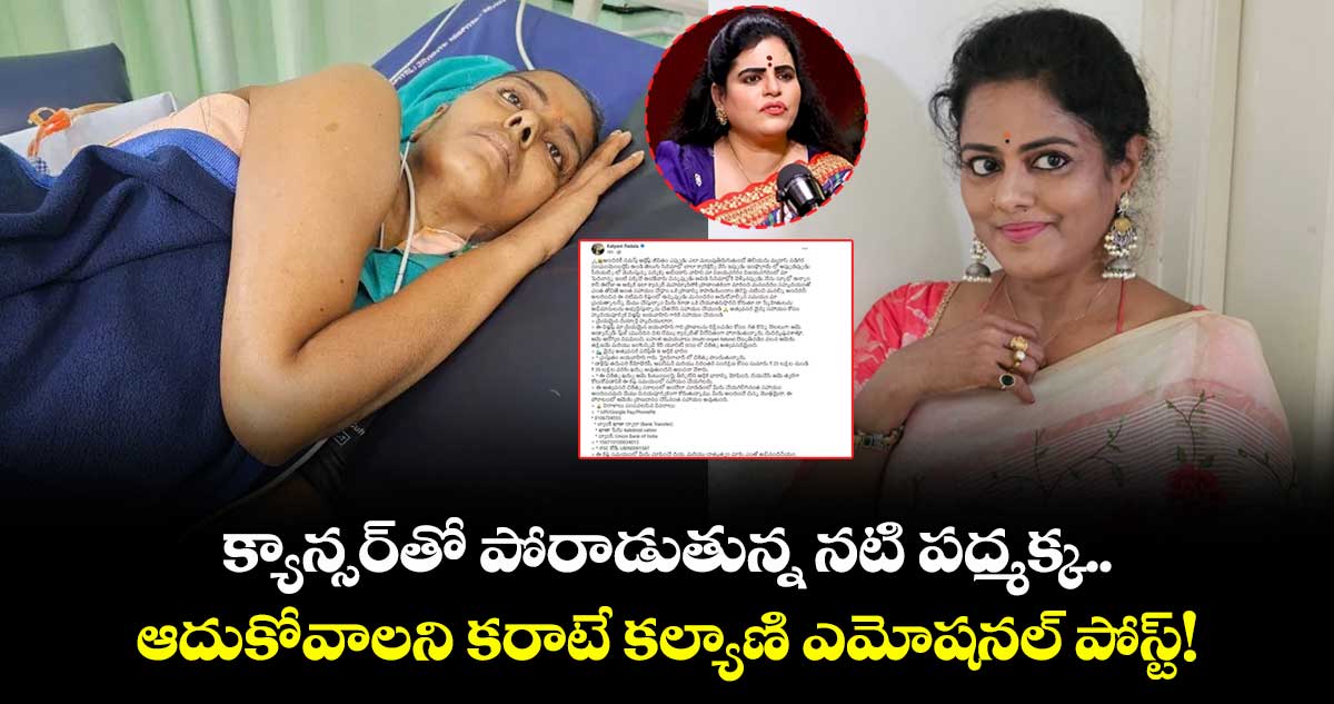 Jayavahini: క్యాన్సర్‌తో పోరాడుతున్న నటి పద్మక్క.. ఆదుకోవాలని కరాటే కల్యాణి ఎమోషనల్ పోస్ట్!