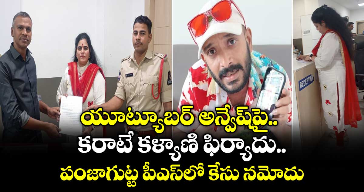 యూట్యూబర్ అన్వేష్⁭పై కరాటే కళ్యాణి ఫిర్యాదు.. పంజాగుట్ట పీఎస్⁭లో కేసు నమోదు
