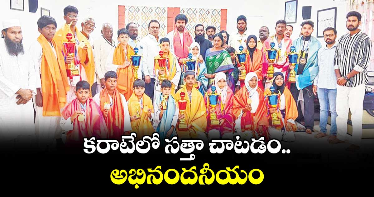 కరాటేలో సత్తా చాటడం అభినందనీయం : డీసీసీ ప్రెసిడెంట్ సంజీవ్ ముదిరాజ్