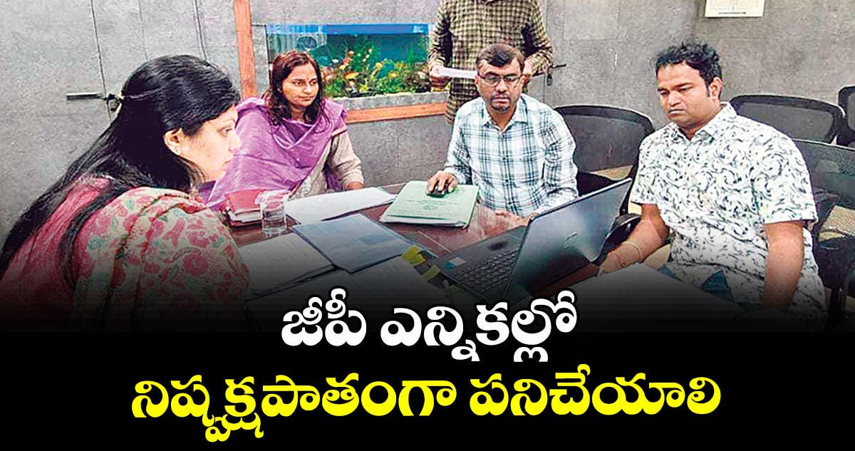 జీపీ ఎన్నికల్లో నిష్పక్షపాతంగా పనిచేయాలి : కలెక్టర్ పమేలాసత్పతి