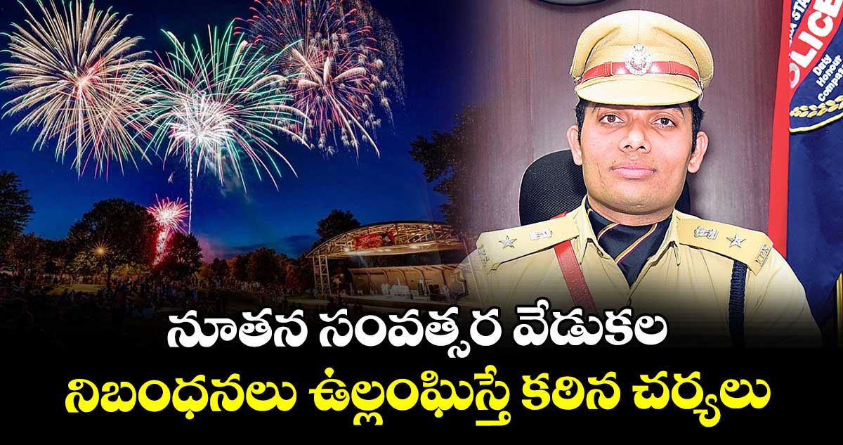 నూతన సంవత్సర వేడుకల నిబంధనలు ఉల్లంఘిస్తే కఠిన చర్యలు  : సీపీ గౌస్ ఆలం