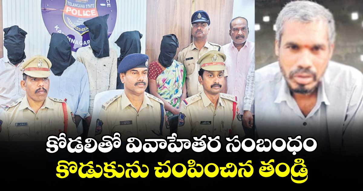 కోడలితో వివాహేతర సంబంధం కొడుకును చంపించిన తండ్రి