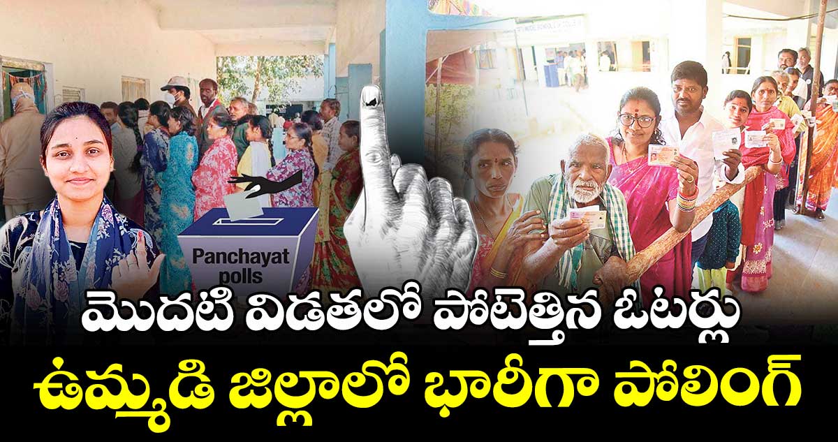 మొదటి విడతలో పోటెత్తిన ఓటర్లు ఉమ్మడి జిల్లాలో భారీగా పోలింగ్‌‌