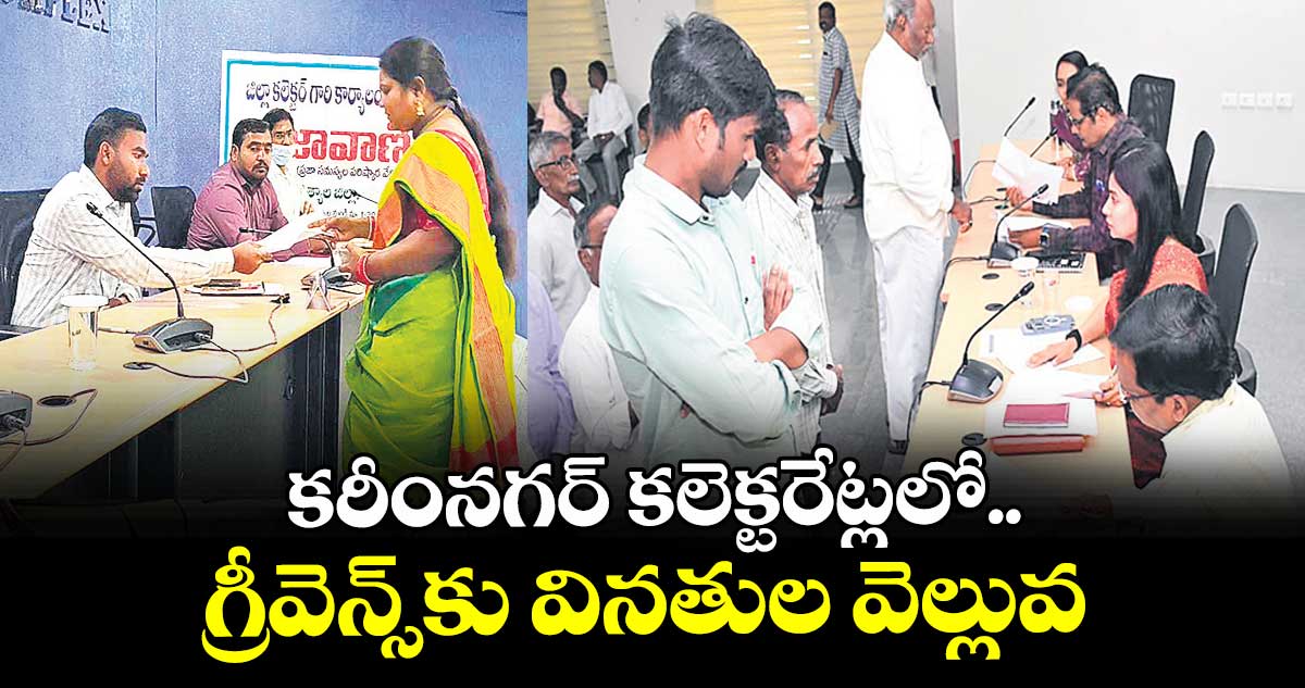 కరీంనగర్ కలెక్టరేట్లలో  గ్రీవెన్స్‌‌‌‌‌‌‌‌కు వినతుల వెల్లువ