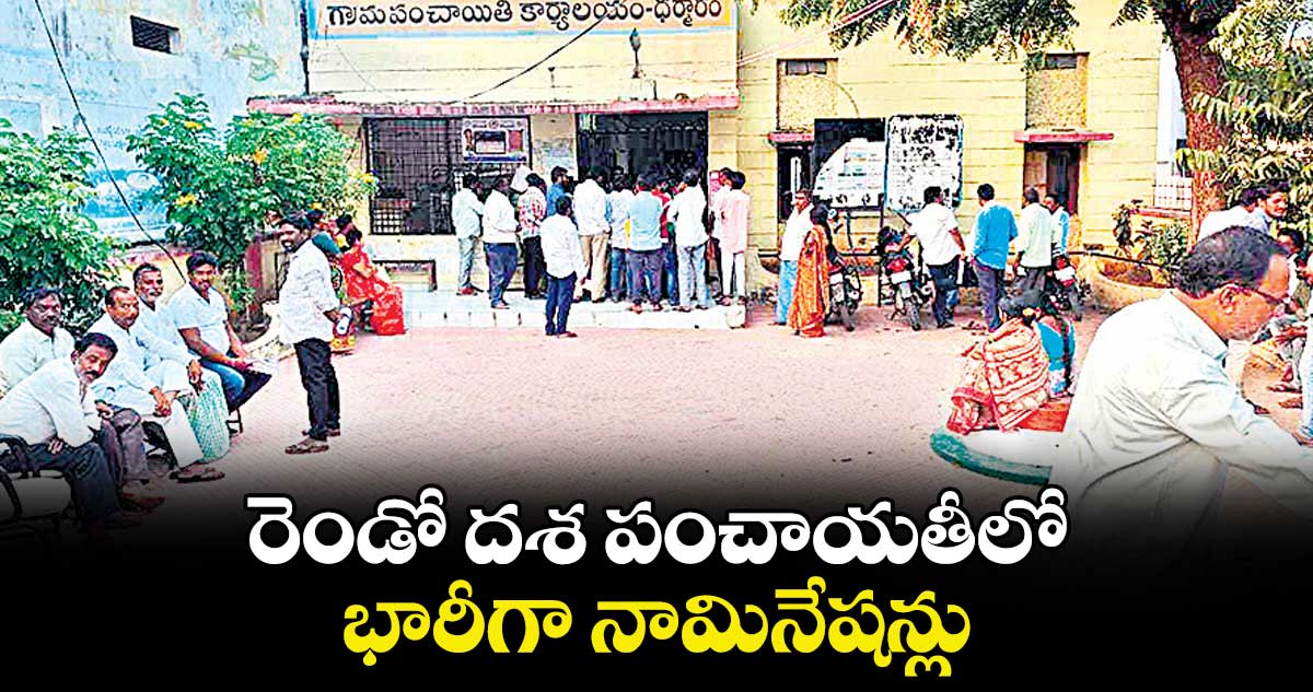   కరీంనగర్ జిల్లాలో రెండో దశ పంచాయతీలో  భారీగా నామినేషన్లు