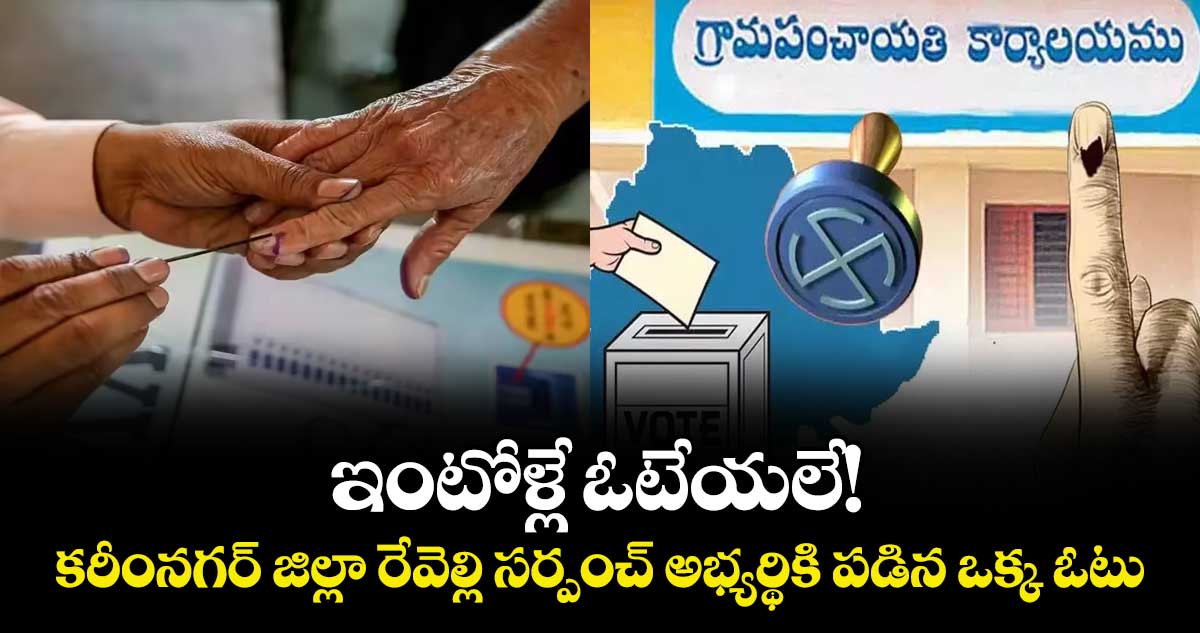 ఇంటోళ్లే ఓటేయలే!..కరీంనగర్ జిల్లా రేవెల్లి సర్పంచ్ అభ్యర్థికి పడిన ఒక్క ఓటు