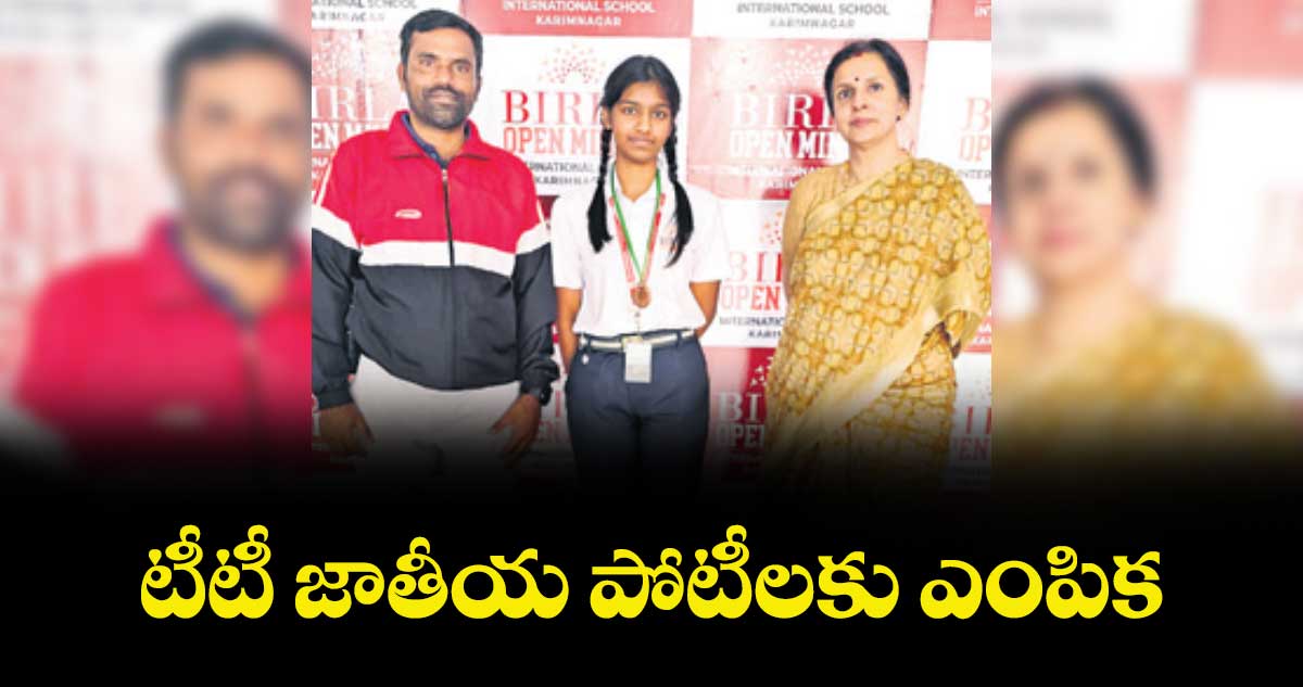 టీటీ జాతీయ పోటీలకు ఎంపిక