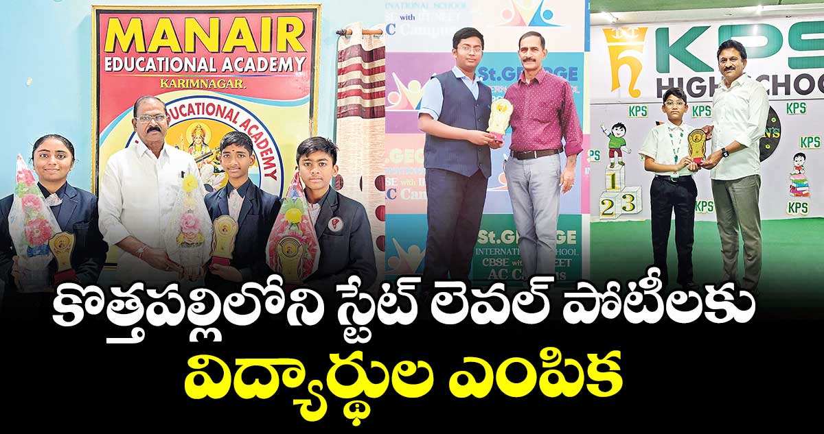కొత్తపల్లిలోని స్టేట్ లెవల్ పోటీలకు విద్యార్థుల ఎంపిక 