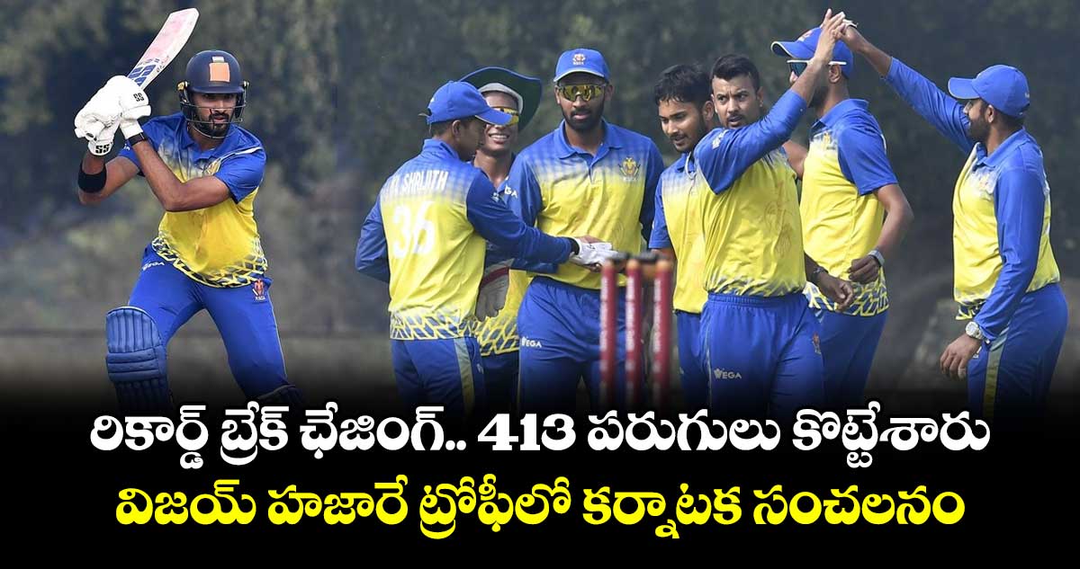రికార్డ్ బ్రేక్ ఛేజింగ్.. 413 పరుగులు కొట్టేశారు: విజయ్ హజారే ట్రోఫీలో కర్నాటక సంచలనం