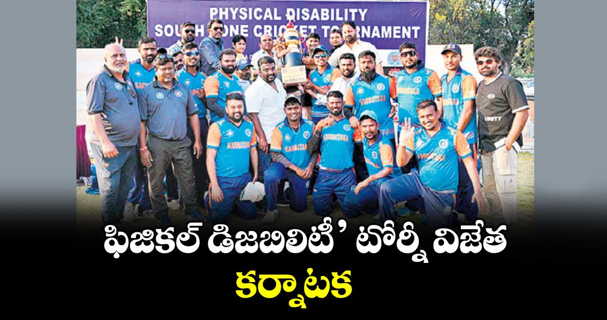 ఫిజికల్‌ డిజబిలిటీ’ టోర్నీ విజేత కర్నాటక