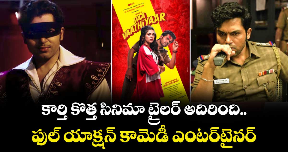 Vaa Vaathiyaar Trailer: కార్తి కొత్త సినిమా ట్రైలర్ అదిరింది.. ఫుల్ యాక్షన్ కామెడీ ఎంటర్‌‌‌‌‌‌‌‌‌‌‌‌‌‌‌‌టైనర్‌