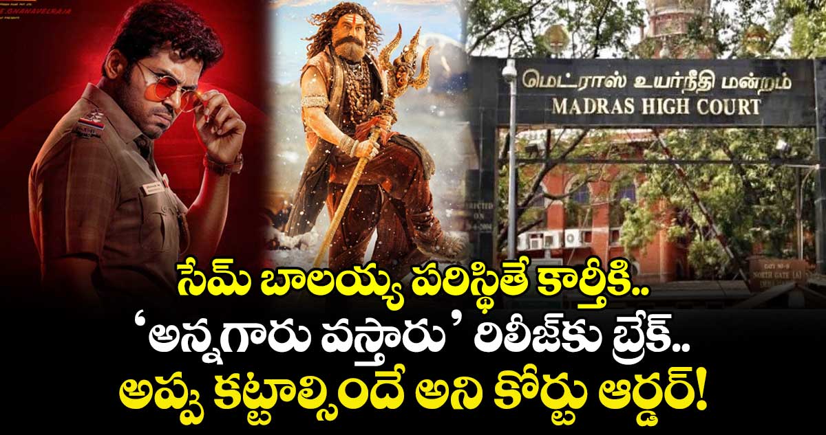 Karthi: సేమ్ బాలయ్య పరిస్థితే కార్తీకి.. 'అన్నగారు వస్తారు' రిలీజ్‍కు బ్రేక్.. అప్పు కట్టాల్సిందే అని కోర్టు ఆర్డర్!