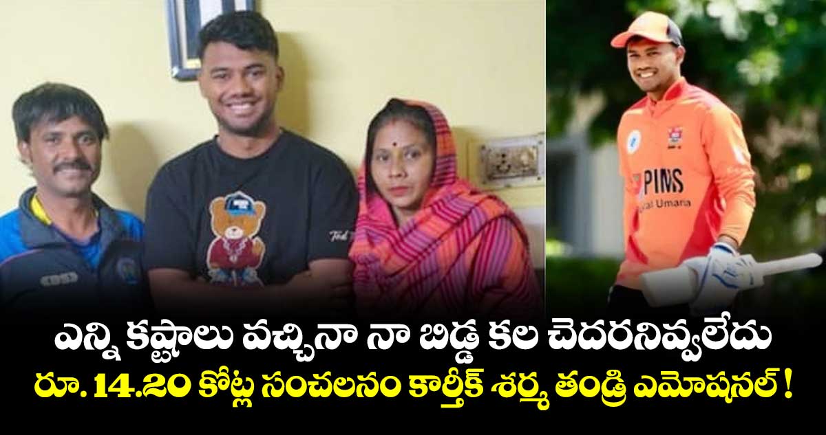Kartik Sharma: ఎన్ని కష్టాలు వచ్చినా నా బిడ్డ కల చెదరనివ్వలేదు.. రూ. 14.20 కోట్ల సంచలనం కార్తీక్ శర్మ తండ్రి ఎమోషనల్!
