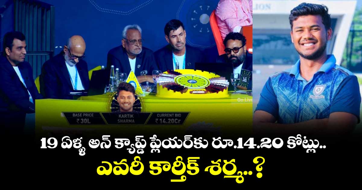 IPL 2026 Mini-auction: CSK షాకింగ్ నిర్ణయం.. 19 ఏళ్ళ అన్ క్యాప్డ్ ప్లేయర్‌కు రూ.14.20 కోట్లు.. ఎవరీ కార్తీక్ శర్మ..?