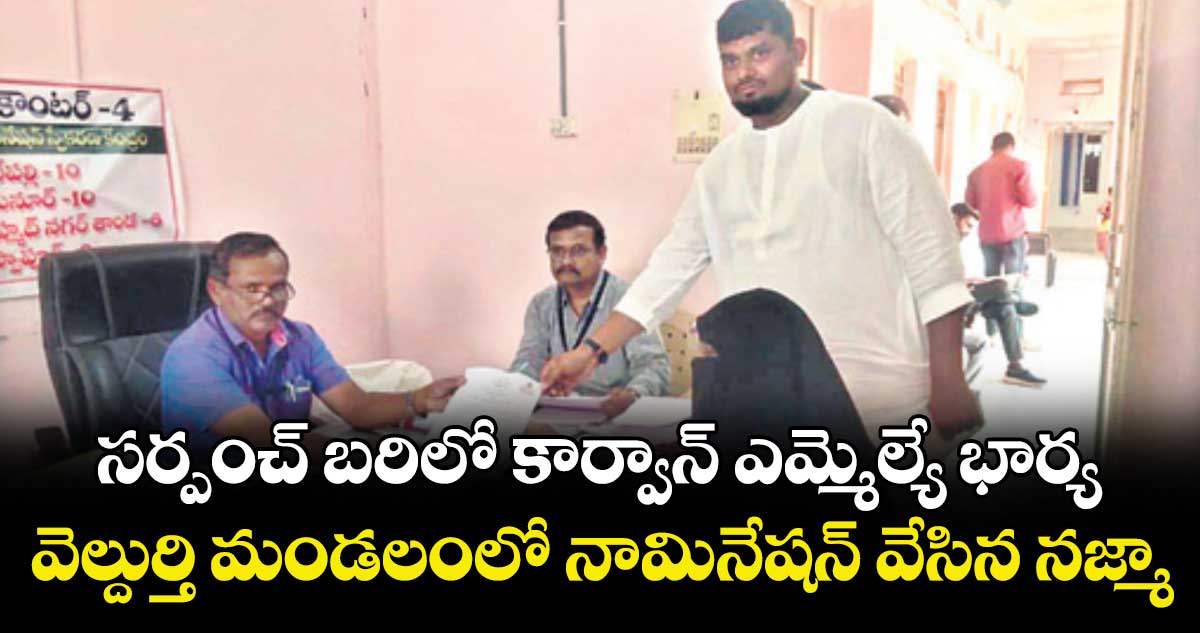 సర్పంచ్‌‌‌‌‌‌‌‌ బరిలో కార్వాన్‌‌‌‌‌‌‌‌ ఎమ్మెల్యే భార్య.. వెల్దుర్తి మండలంలో నామినేషన్‌‌‌‌‌‌‌‌ వేసిన నజ్మా సుల్తానా
