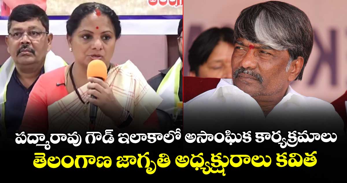పద్మారావు గౌడ్ ఇలాకాలో అసాంఘిక కార్యక్రమాలు: తెలంగాణ జాగృతి అధ్యక్షురాలు కవిత
