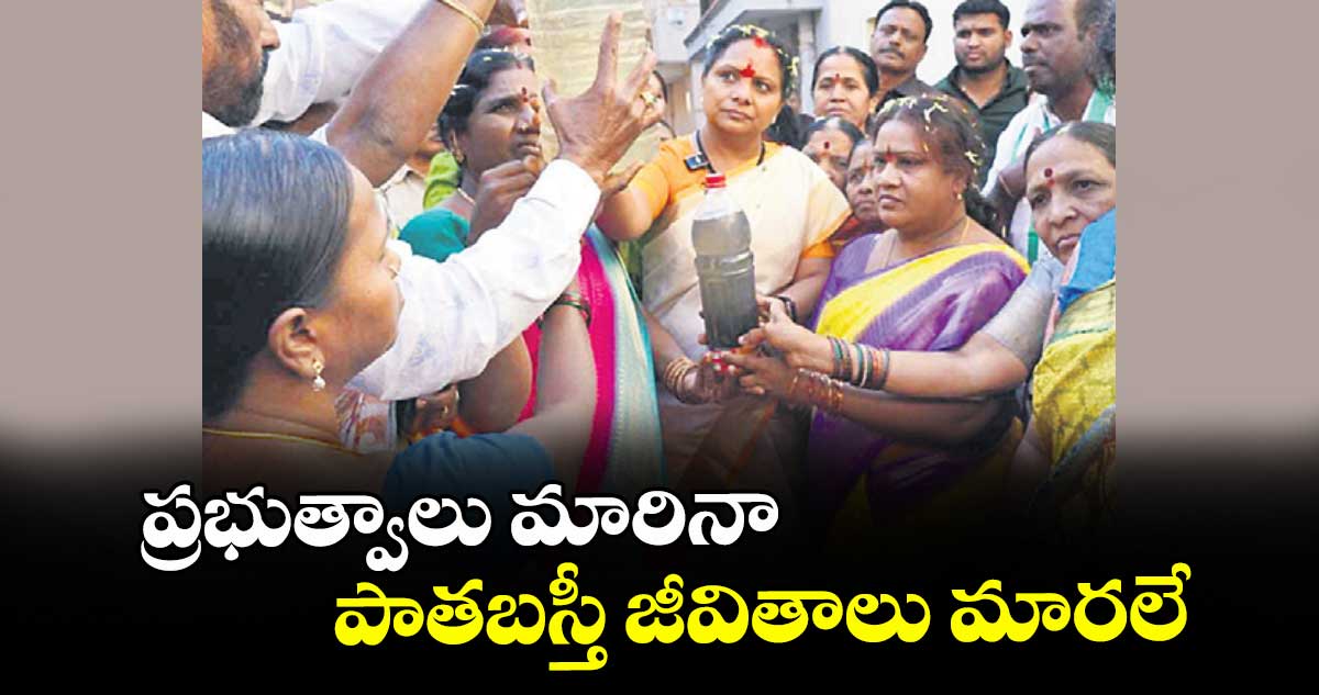 ప్రభుత్వాలు మారినా పాతబస్తీ జీవితాలు మారలే : ఎమ్మెల్సీ కవిత 