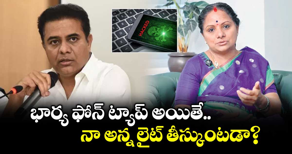భార్య ఫోన్ ట్యాప్ అయితే  నా అన్న లైట్ తీస్కుంటడా? : జాగృతి అధ్యక్షురాలు కవిత