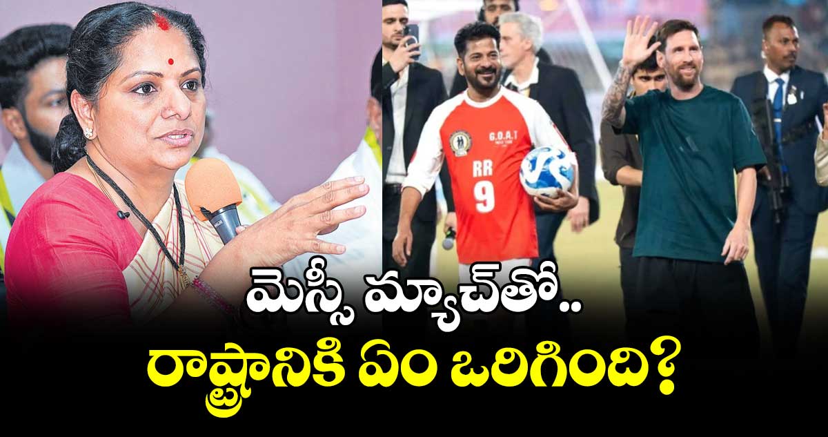 మెస్సీ మ్యాచ్తో రాష్ట్రానికి ఏం ఒరిగింది : ఎమ్మెల్సీ కవిత