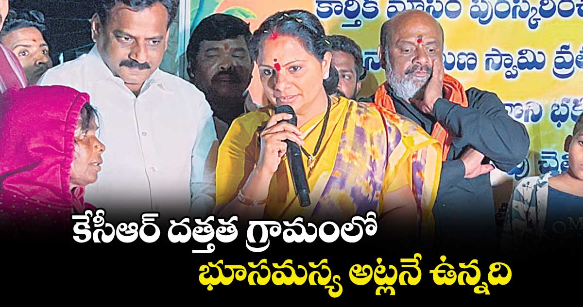 కేసీఆర్‌‌‌‌ దత్తత గ్రామం‌‌లో భూసమస్య అట్లనే ఉన్నది :  ఎమ్మెల్సీ కల్వకుంట్ల కవిత