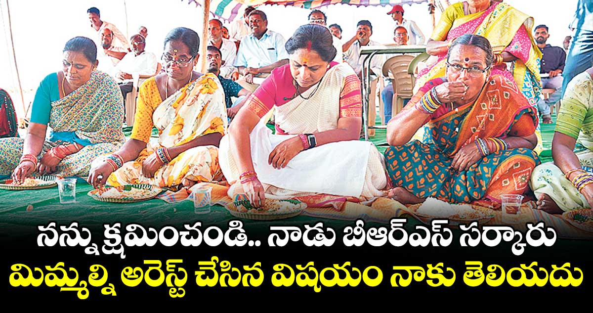 నన్ను క్షమించండి.. నాడు బీఆర్‌‌‌‌ఎస్‌‌ సర్కారు మిమ్మల్ని అరెస్ట్‌‌ చేసిన విషయం నాకు తెలియదు: ట్రిపుల్‌‌ ఆర్‌‌‌‌ నిర్వాసితులతో కవిత