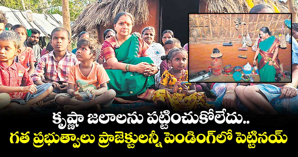 కృష్ణా జలాలను పట్టించుకోలేదు.. గత ప్రభుత్వాలు ప్రాజెక్టులన్నీ పెండింగ్లో పెట్టినయ్: కవిత