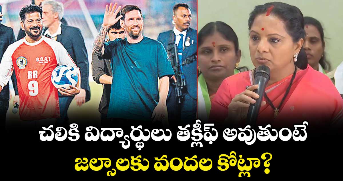 చలికి విద్యార్థులు తక్లీఫ్ అవుతుంటే.. జల్సాలకు వందల కోట్లా? : కవిత