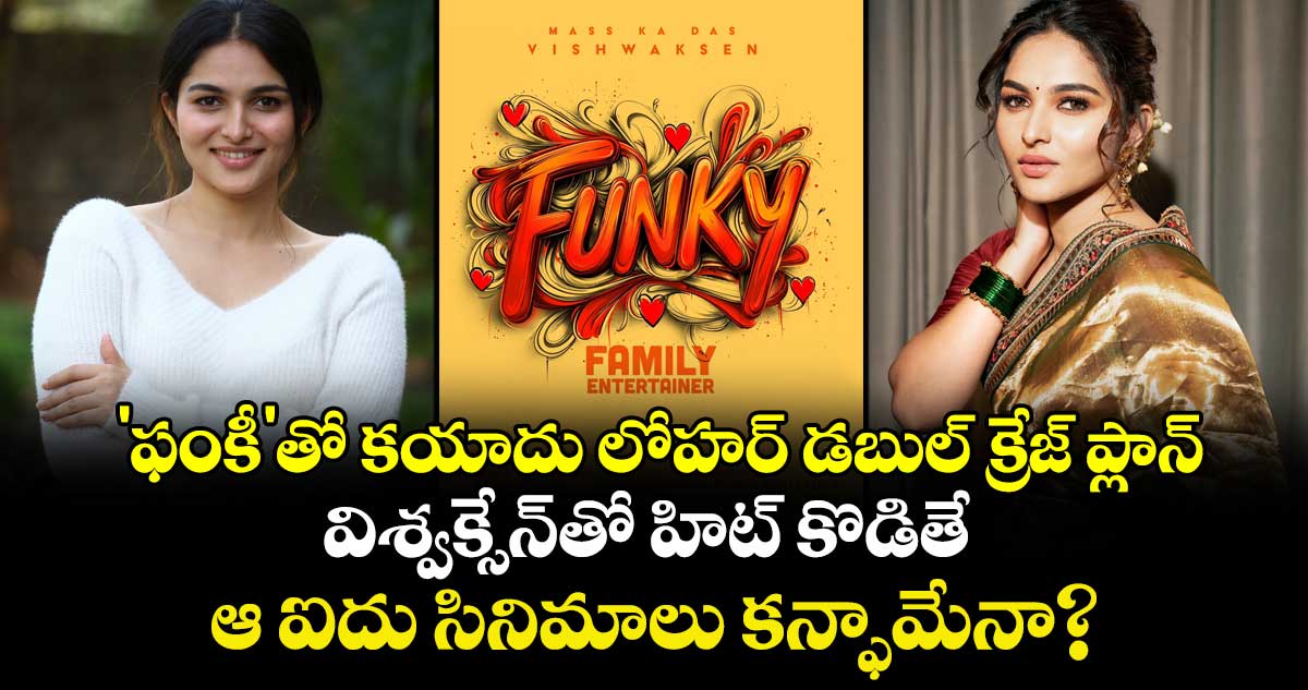 Kayadu Lohar: 'ఫంకీ'తో కయాదు లోహర్ డబుల్ క్రేజ్ ప్లాన్.. విశ్వక్సేన్‌తో హిట్ కొడితే ఆ ఐదు సినిమాలు కన్ఫామేనా?