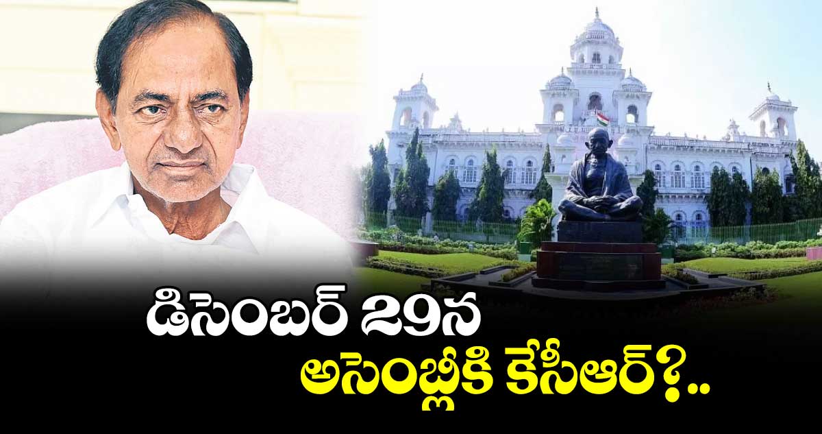 డిసెంబర్ 29న అసెంబ్లీకి కేసీఆర్?..