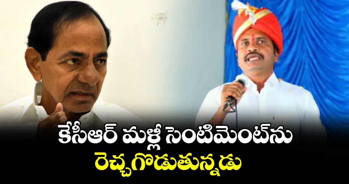 కేసీఆర్ మళ్లీ సెంటిమెంట్ను రెచ్చగొడుతున్నడు : విశారదన్ మహారాజ్