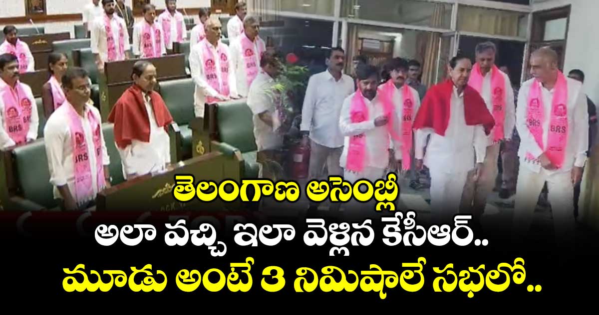 తెలంగాణ అసెంబ్లీ: అలా వచ్చి ఇలా వెళ్లిన కేసీఆర్.. మూడు అంటే 3 నిమిషాలే సభలో..