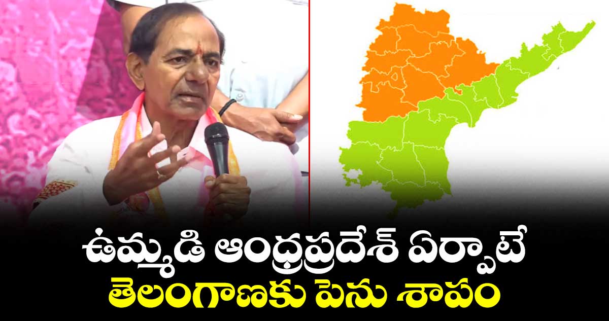 ఉమ్మడి ఆంధ్రప్రదేశ్ ఏర్పాటే తెలంగాణకు పెను శాపం: కేసీఆర్ కీలక వ్యాఖ్యలు